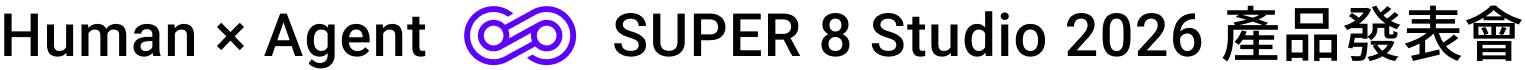 Human × Agent　SUPER 8 Studio 2026 產品發表會